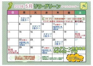 リラグリーン　5月カレンダーのサムネイル